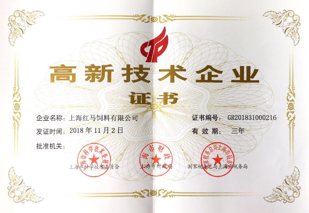 高新技術企業證書