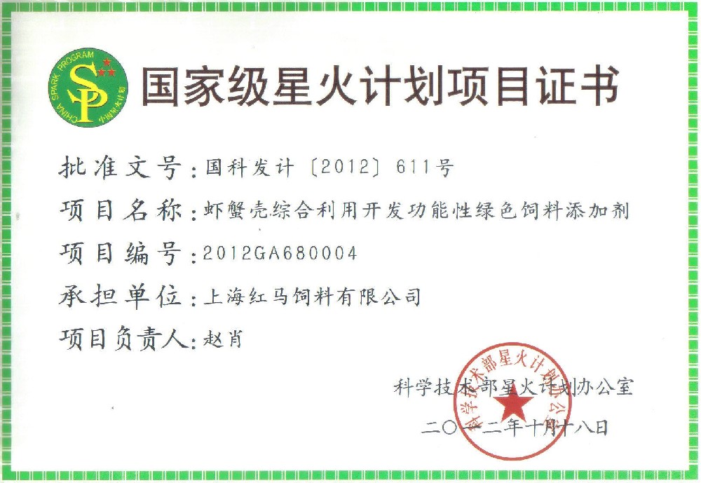 國家級星火計劃榮譽證書