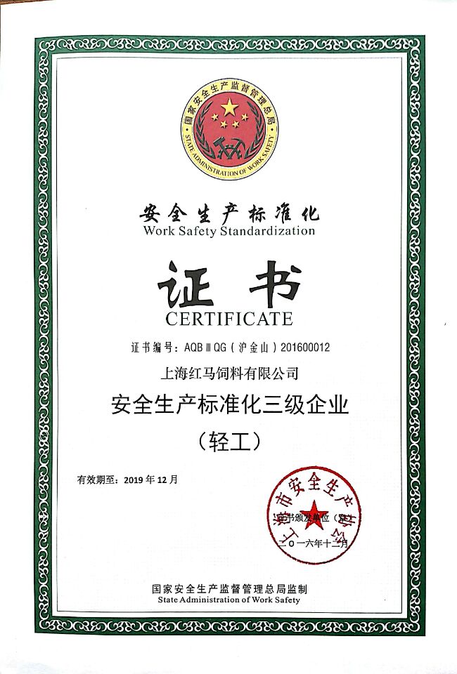 安全生產標準化證書