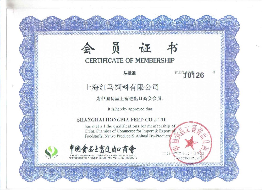 中國食品土畜進出口商會會員證書