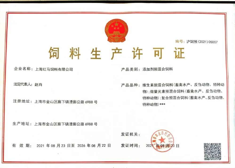 添加劑預混料生產許可證