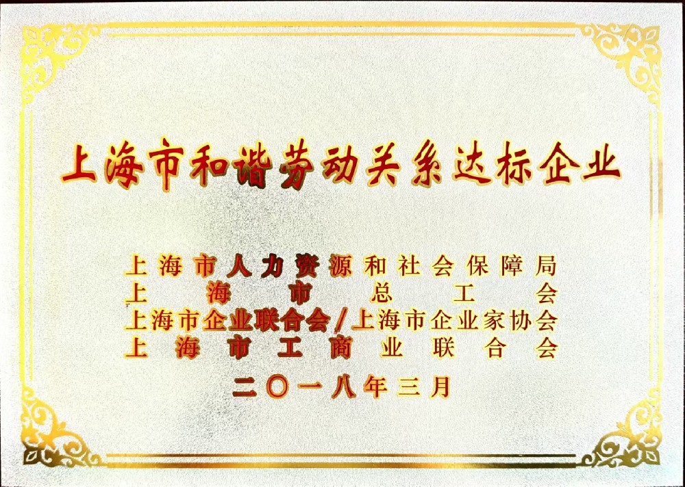 上海市和諧勞動關系達標企業