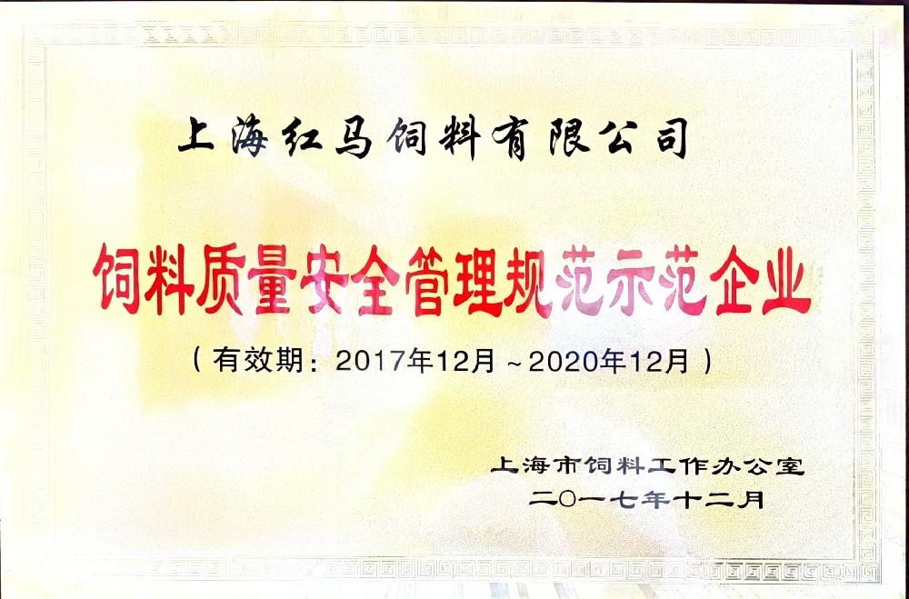 飼料質量安全管理規范示范企業