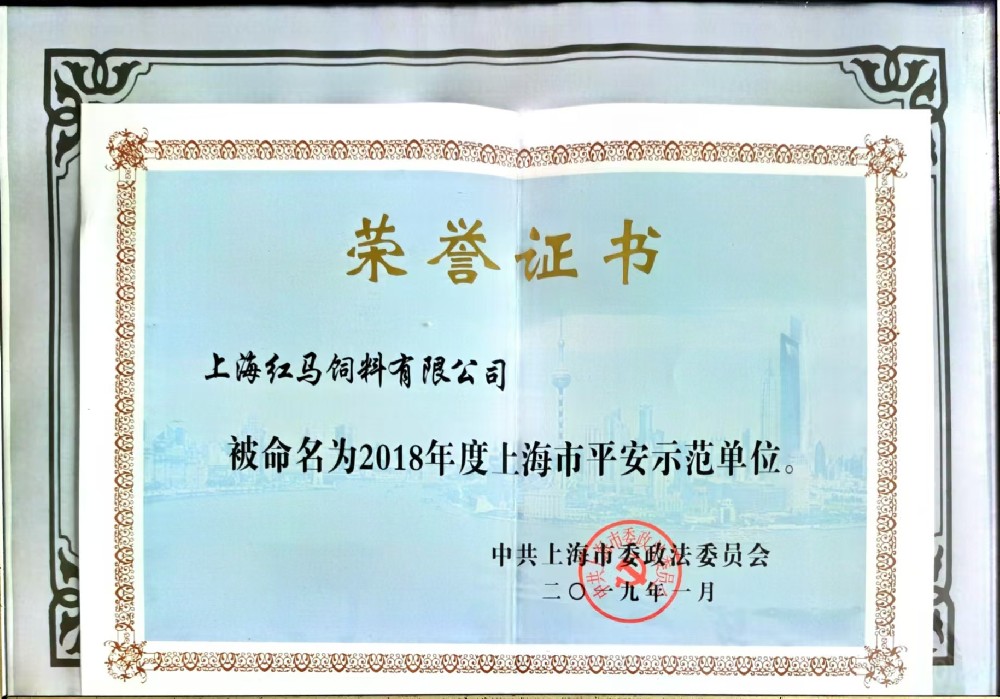 2018年度上海市平安示范單位