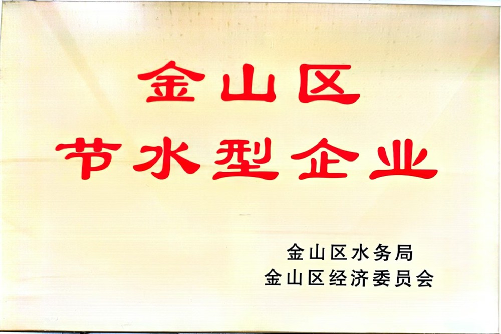 金山區節水型企業
