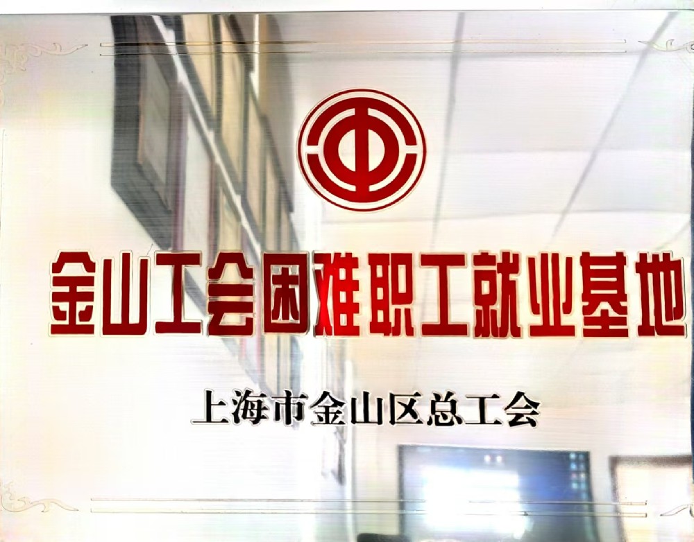 金山工會困雅職工就業基地