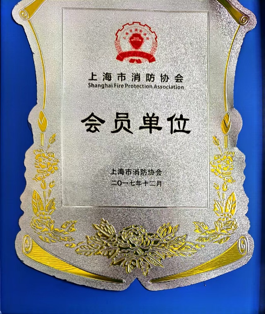 上海市消防協會會員單位